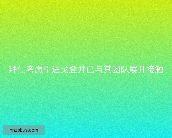 拜仁考虑引进戈登并已与其团队展开接触